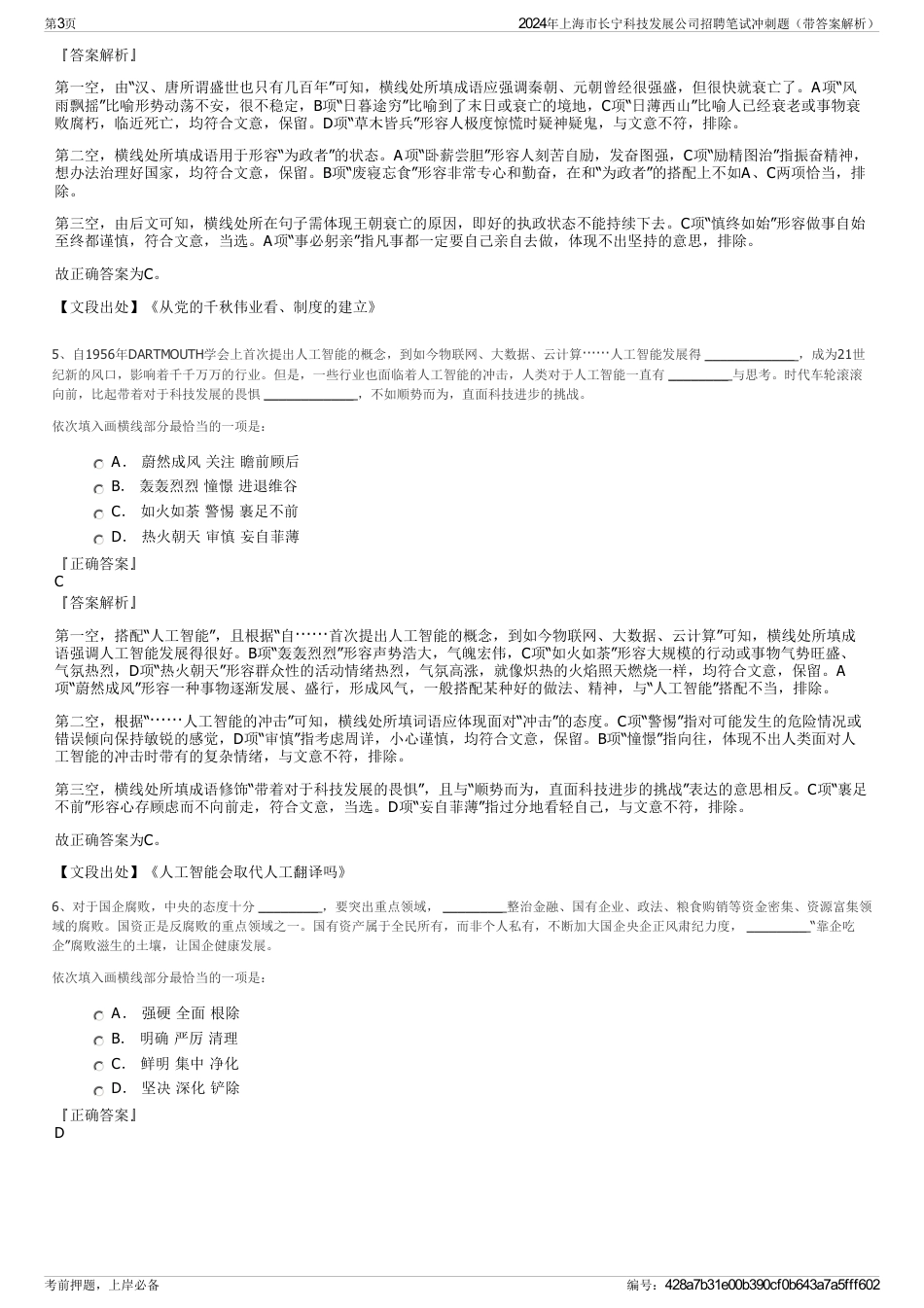 2024年上海市长宁科技发展公司招聘笔试冲刺题（带答案解析）_第3页