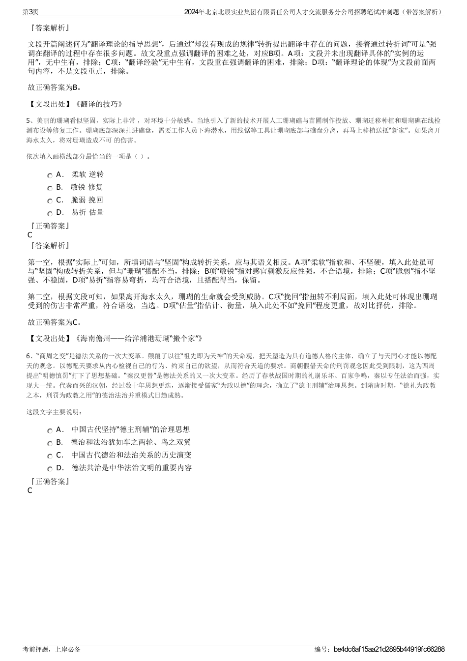 2024年北京北辰实业集团有限责任公司人才交流服务分公司招聘笔试冲刺题（带答案解析）_第3页