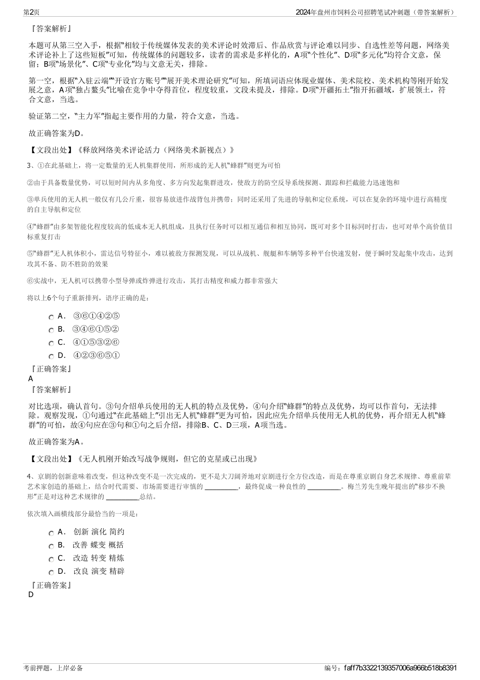 2024年盘州市饲料公司招聘笔试冲刺题（带答案解析）_第2页