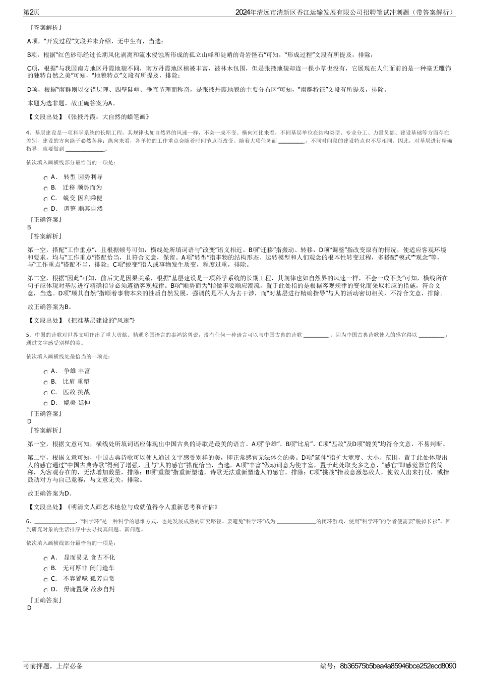 2024年清远市清新区香江运输发展有限公司招聘笔试冲刺题（带答案解析）_第2页