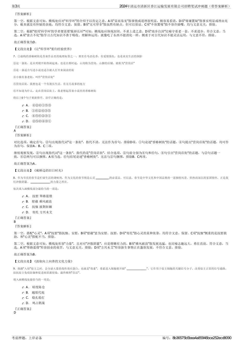 2024年清远市清新区香江运输发展有限公司招聘笔试冲刺题（带答案解析）_第3页