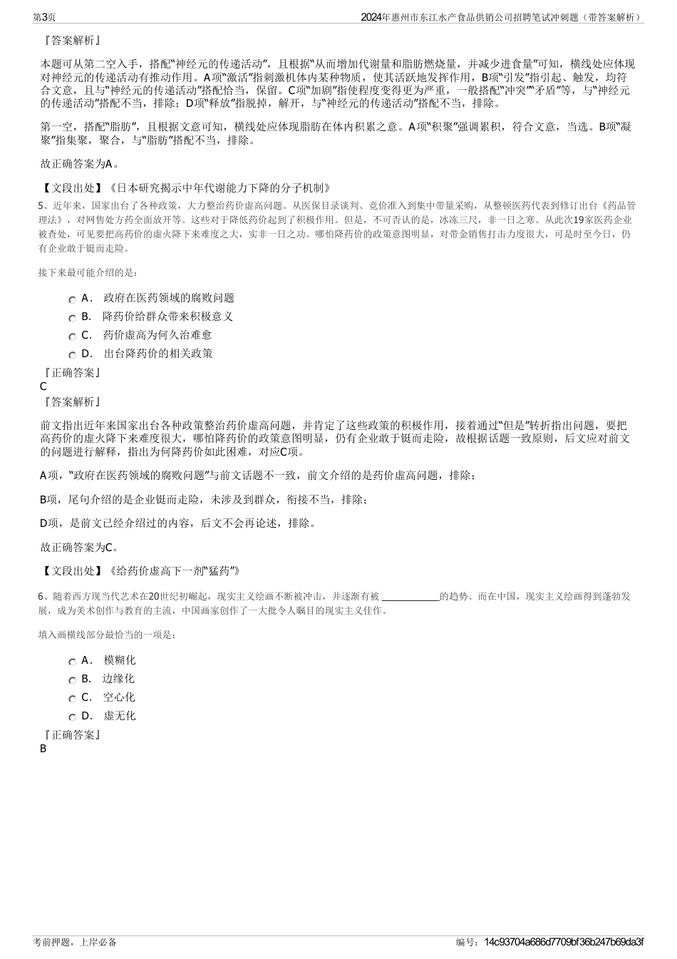 2024年惠州市东江水产食品供销公司招聘笔试冲刺题（带答案解析）_第3页