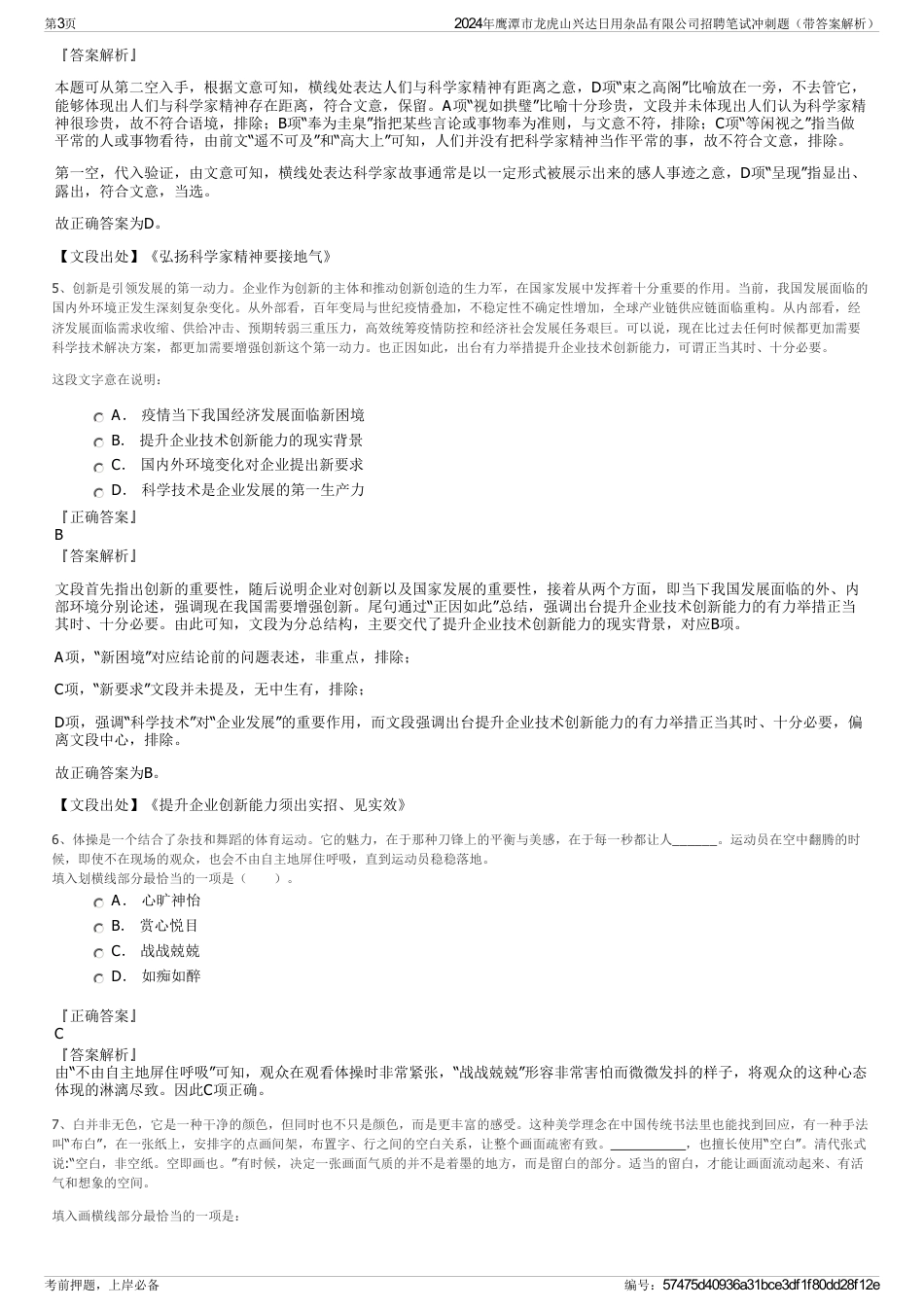 2024年鹰潭市龙虎山兴达日用杂品有限公司招聘笔试冲刺题（带答案解析）_第3页