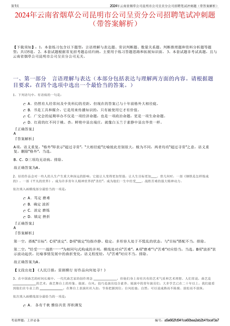 2024年云南省烟草公司昆明市公司呈贡分公司招聘笔试冲刺题（带答案解析）_第1页