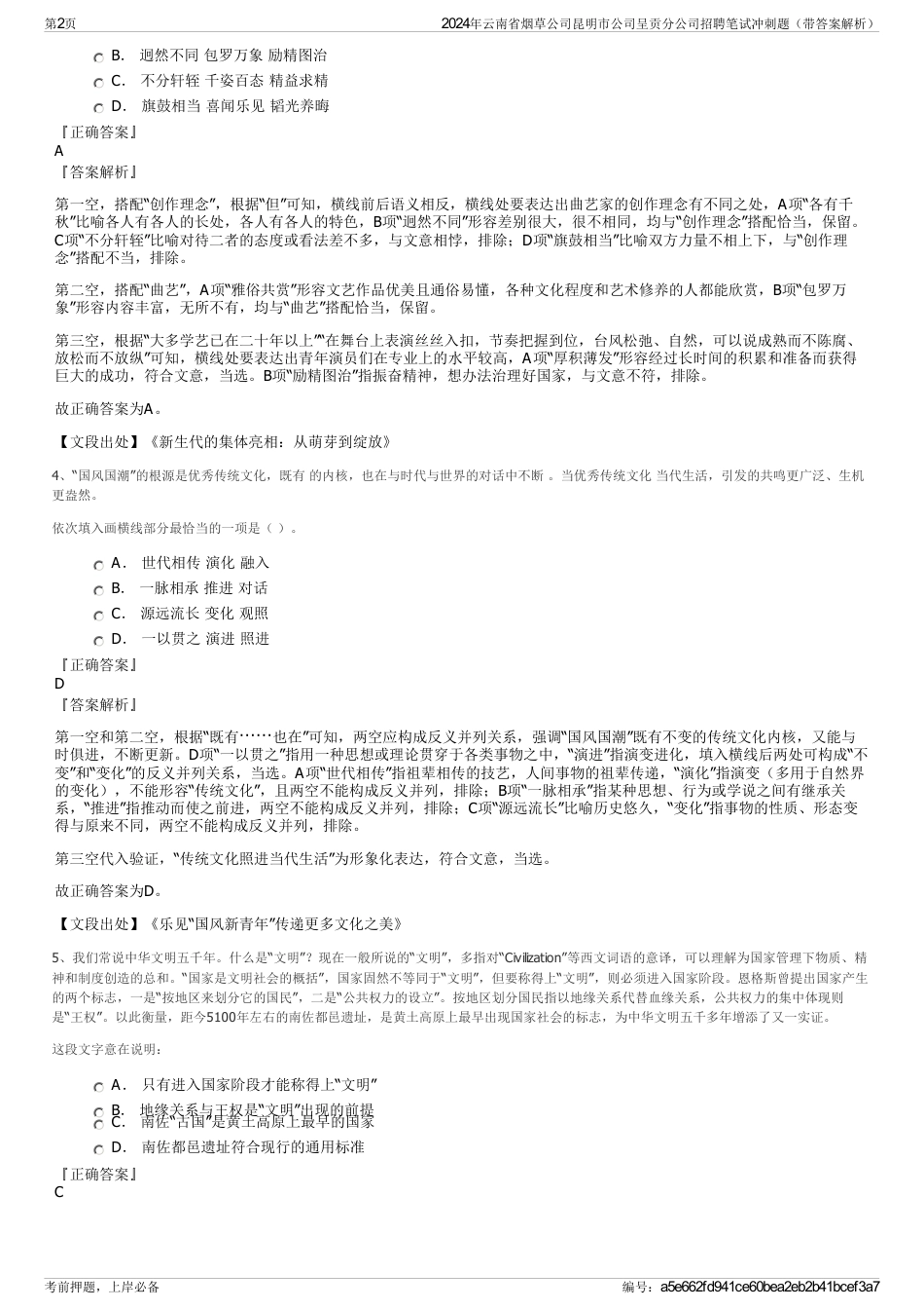 2024年云南省烟草公司昆明市公司呈贡分公司招聘笔试冲刺题（带答案解析）_第2页