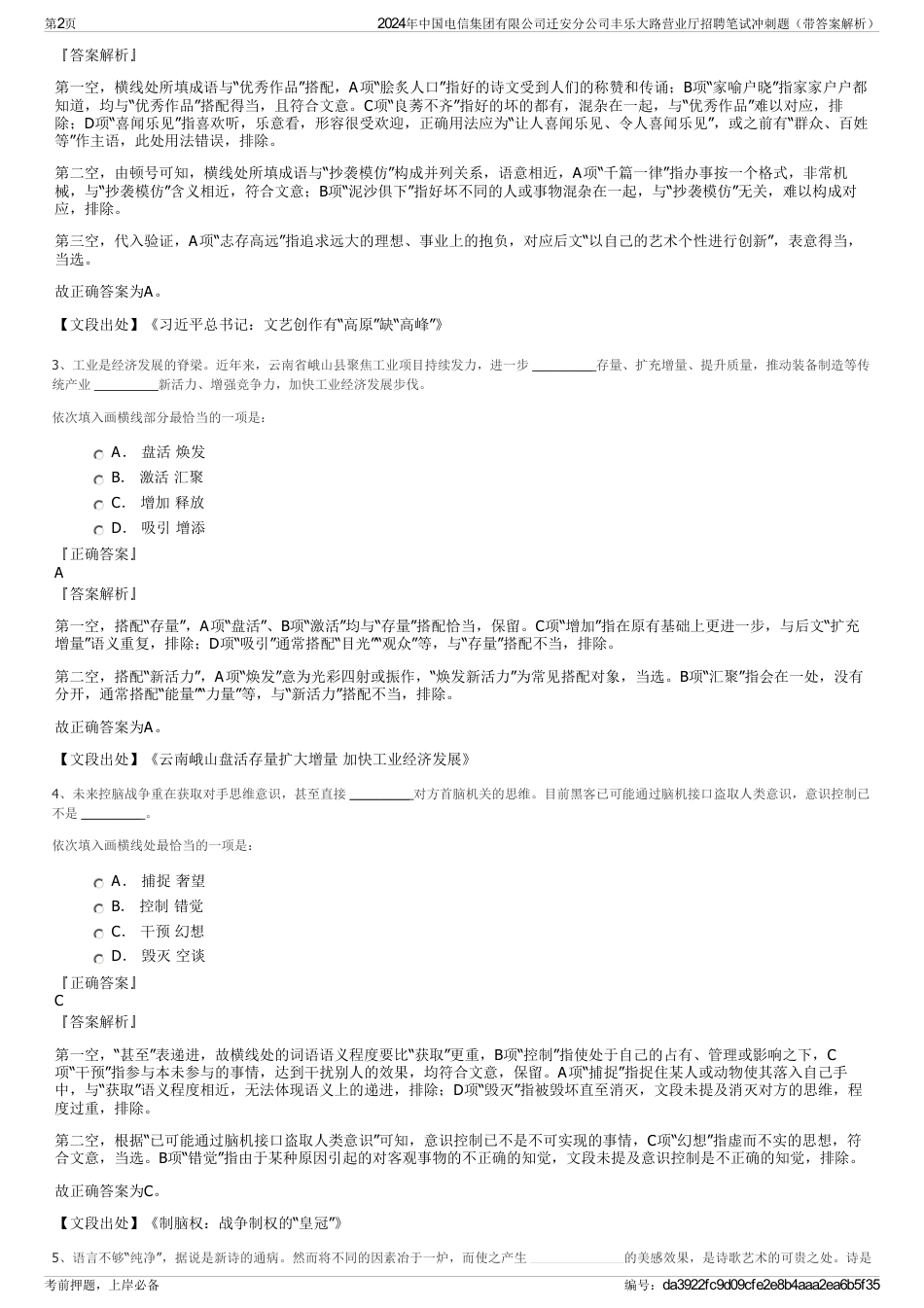 2024年中国电信集团有限公司迁安分公司丰乐大路营业厅招聘笔试冲刺题（带答案解析）_第2页