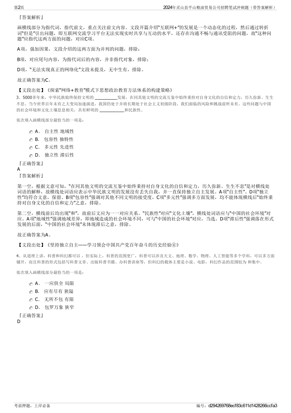 2024年灵山县平山粮油贸易公司招聘笔试冲刺题（带答案解析）_第2页