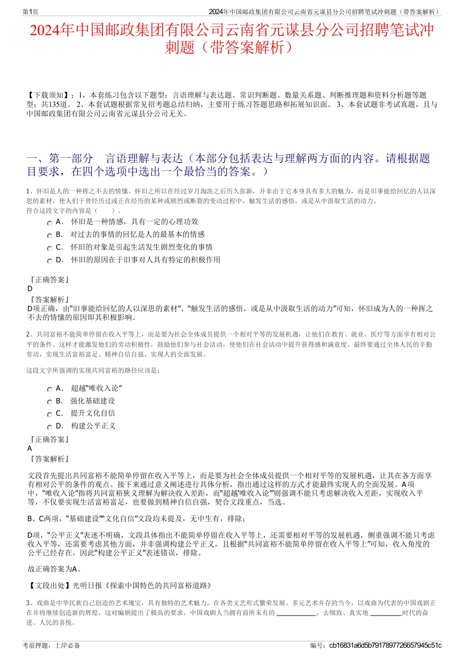 2024年中国邮政集团有限公司云南省元谋县分公司招聘笔试冲刺题（带答案解析）_第1页