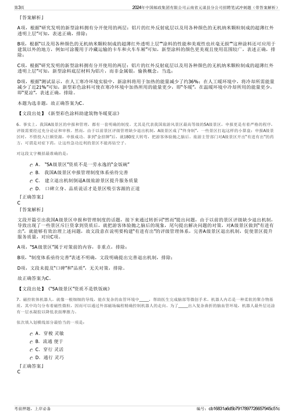 2024年中国邮政集团有限公司云南省元谋县分公司招聘笔试冲刺题（带答案解析）_第3页