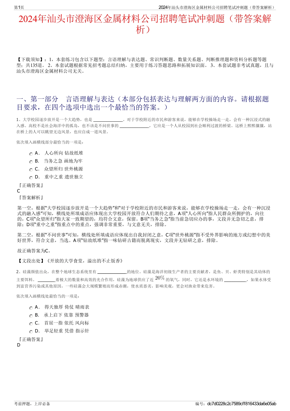 2024年汕头市澄海区金属材料公司招聘笔试冲刺题（带答案解析）_第1页