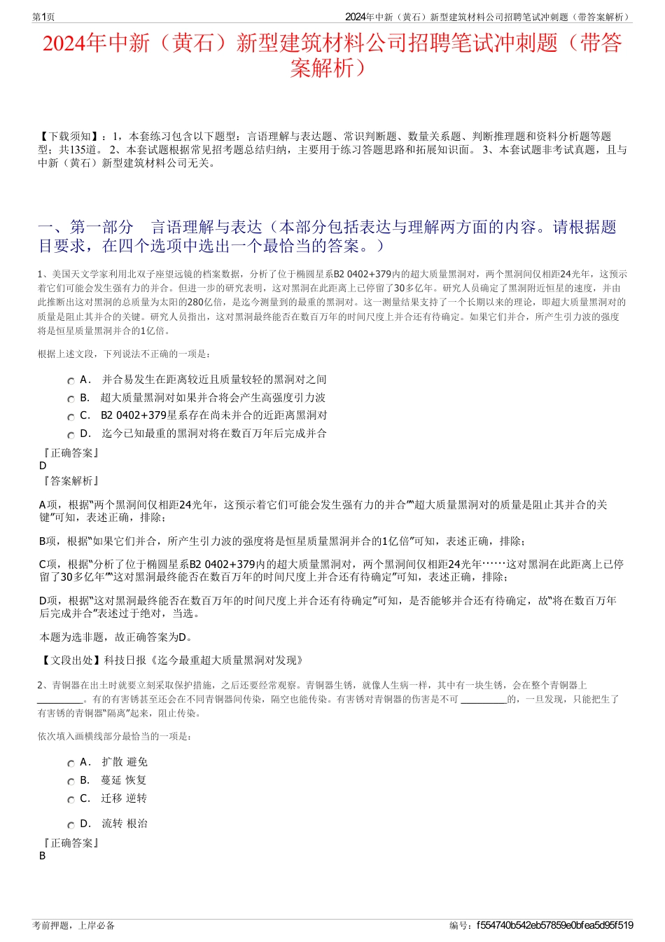 2024年中新（黄石）新型建筑材料公司招聘笔试冲刺题（带答案解析）_第1页