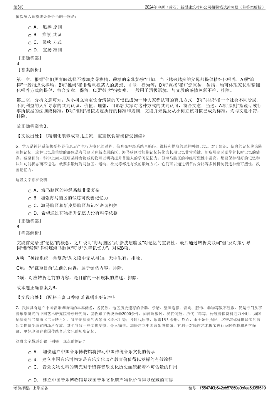 2024年中新（黄石）新型建筑材料公司招聘笔试冲刺题（带答案解析）_第3页