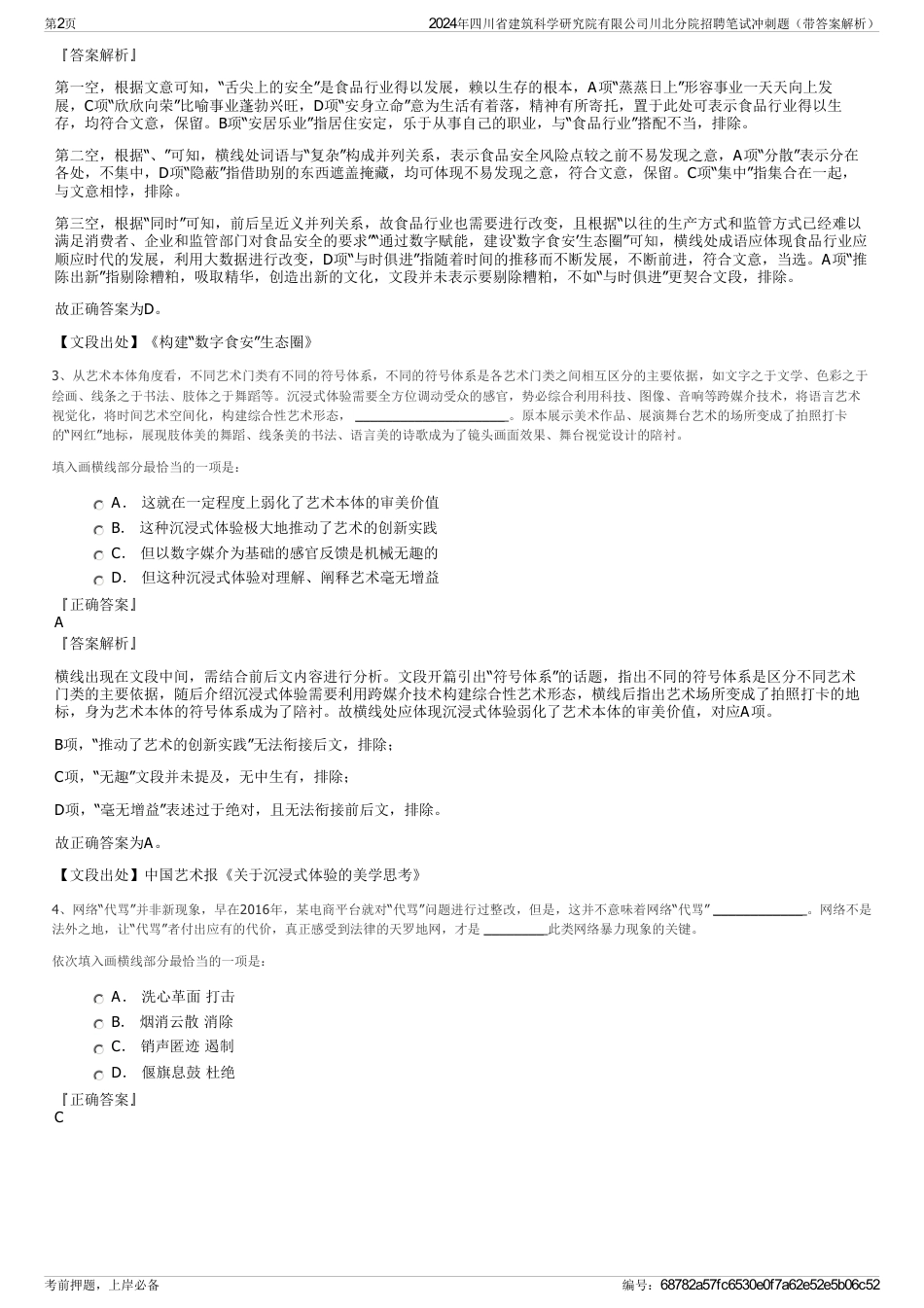 2024年四川省建筑科学研究院有限公司川北分院招聘笔试冲刺题（带答案解析）_第2页