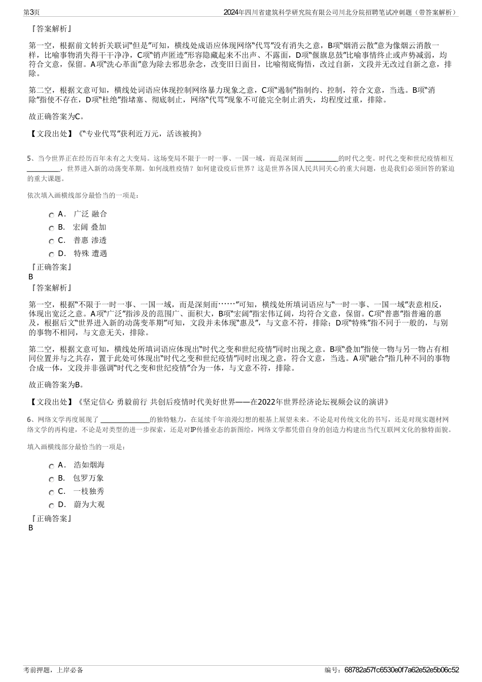 2024年四川省建筑科学研究院有限公司川北分院招聘笔试冲刺题（带答案解析）_第3页