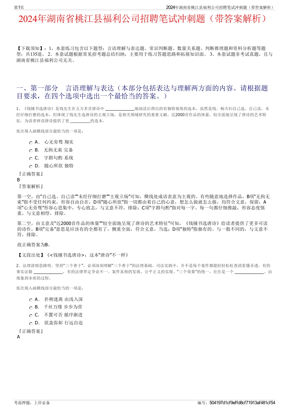 2024年湖南省桃江县福利公司招聘笔试冲刺题（带答案解析）_第1页