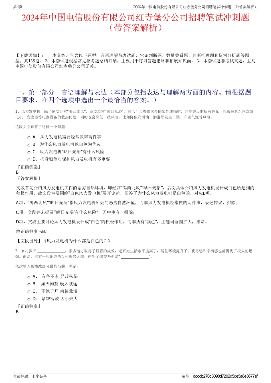 2024年中国电信股份有限公司红寺堡分公司招聘笔试冲刺题（带答案解析）_第1页