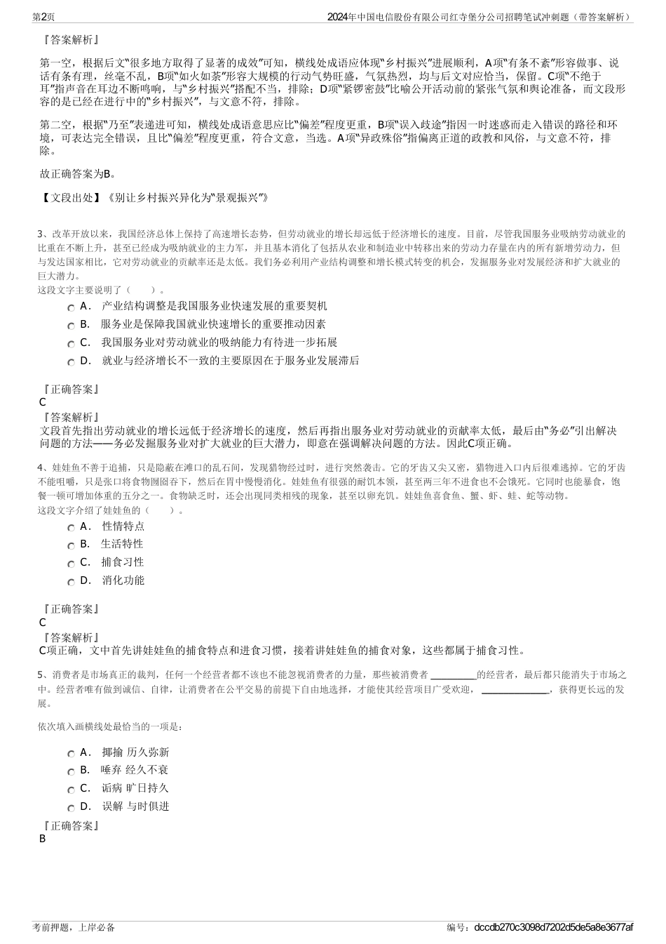 2024年中国电信股份有限公司红寺堡分公司招聘笔试冲刺题（带答案解析）_第2页