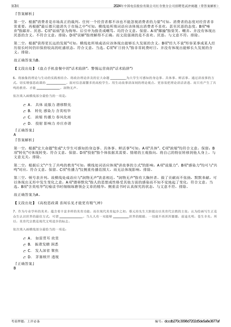 2024年中国电信股份有限公司红寺堡分公司招聘笔试冲刺题（带答案解析）_第3页