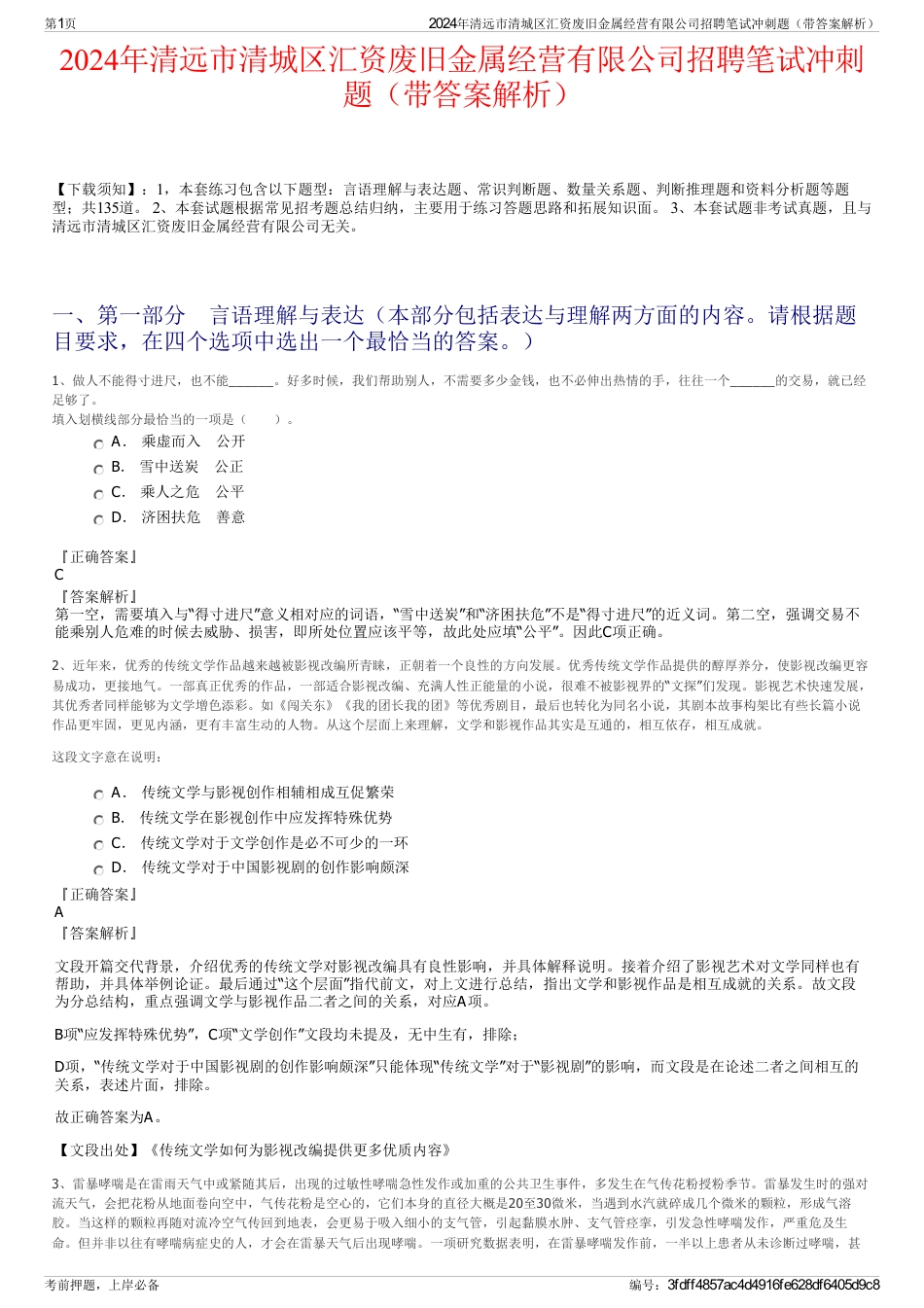 2024年清远市清城区汇资废旧金属经营有限公司招聘笔试冲刺题（带答案解析）_第1页