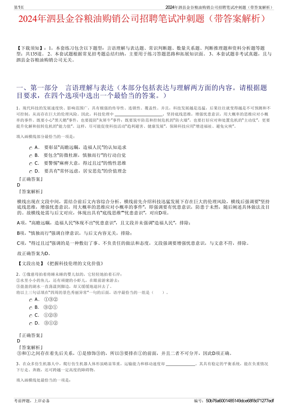 2024年泗县金谷粮油购销公司招聘笔试冲刺题（带答案解析）_第1页