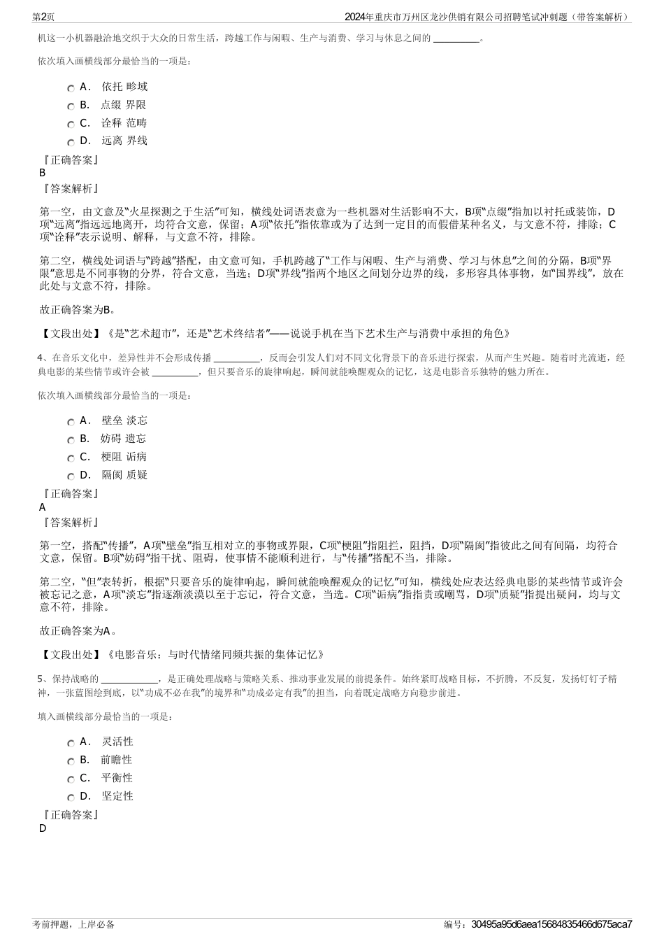 2024年重庆市万州区龙沙供销有限公司招聘笔试冲刺题（带答案解析）_第2页