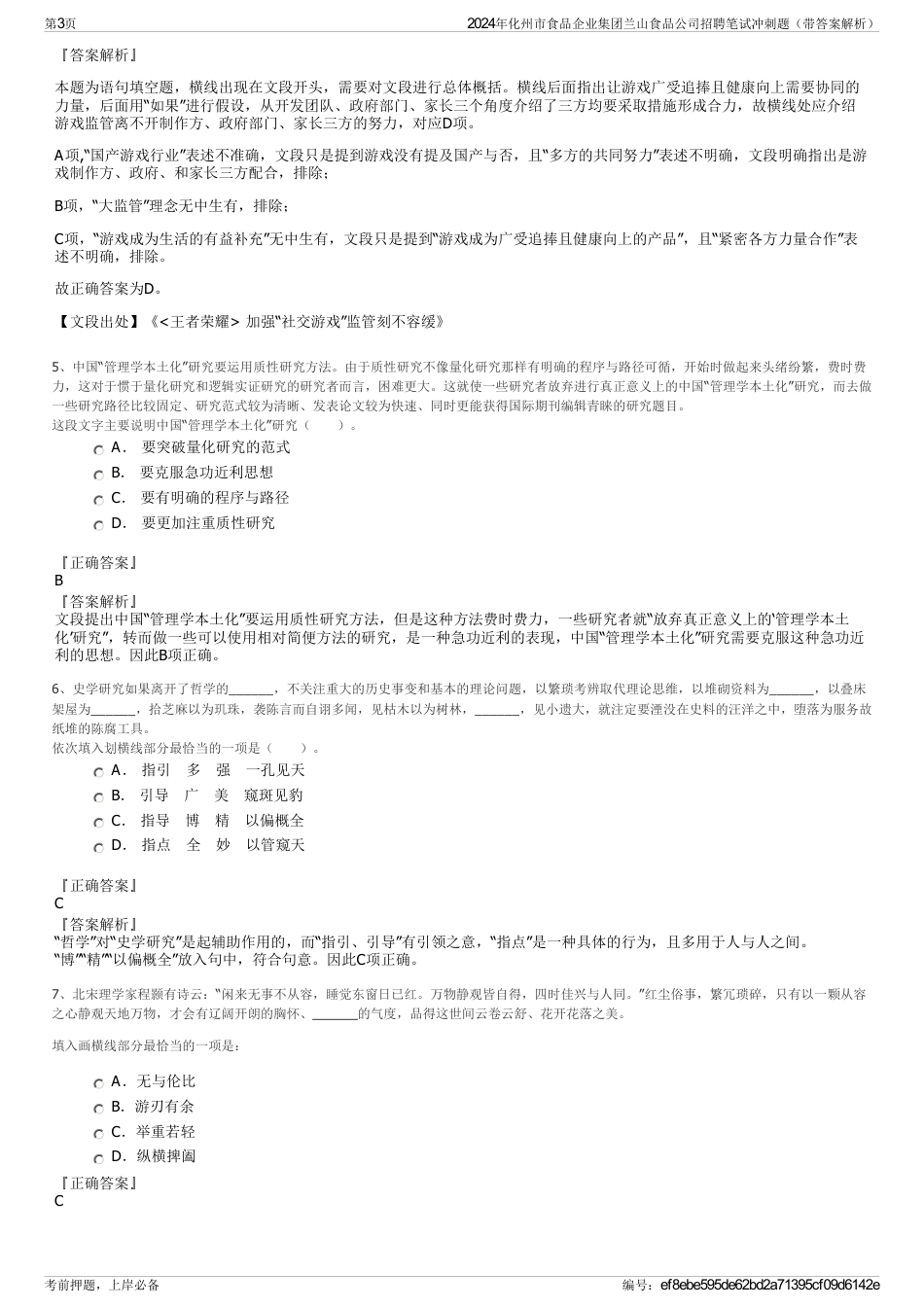 2024年化州市食品企业集团兰山食品公司招聘笔试冲刺题（带答案解析）_第3页