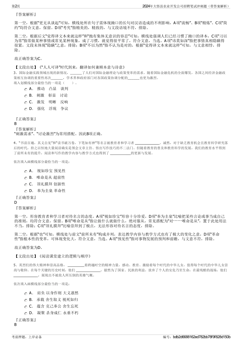 2024年大悟县农业开发公司招聘笔试冲刺题（带答案解析）_第2页