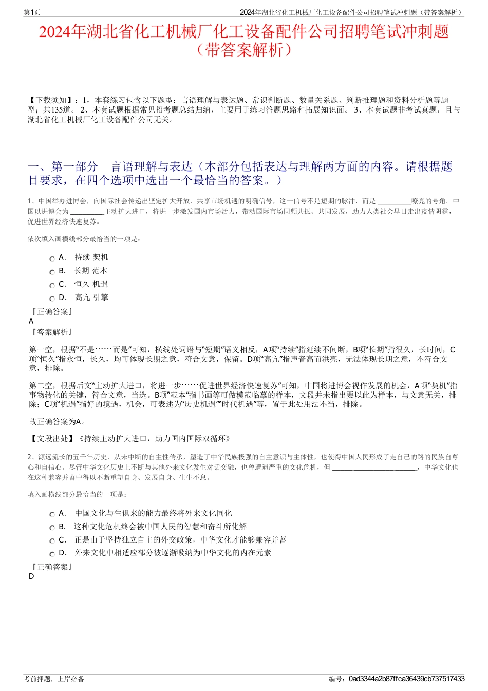 2024年湖北省化工机械厂化工设备配件公司招聘笔试冲刺题（带答案解析）_第1页