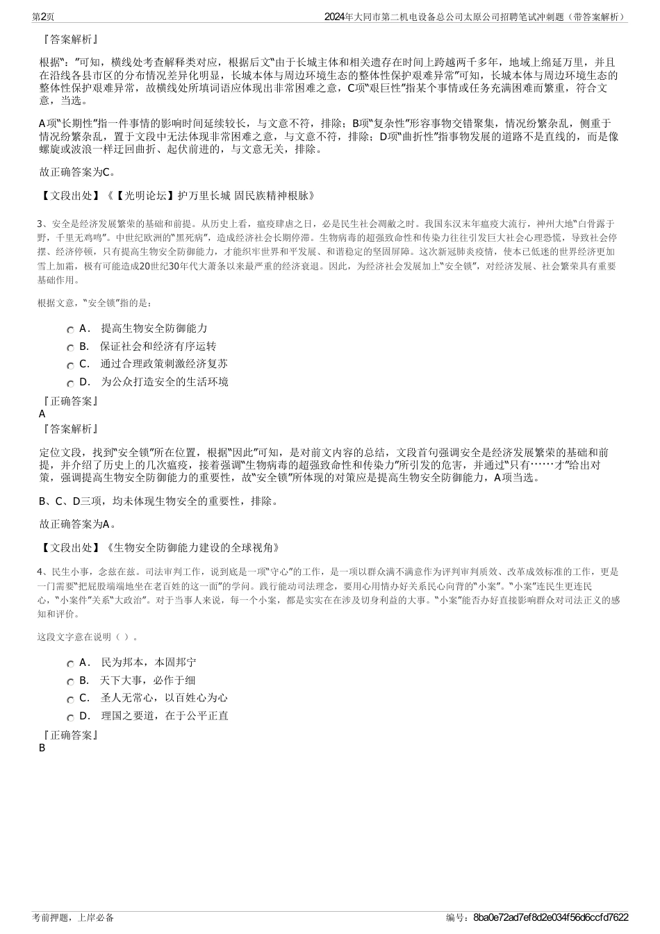 2024年大同市第二机电设备总公司太原公司招聘笔试冲刺题（带答案解析）_第2页