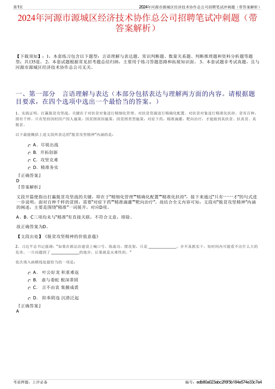 2024年河源市源城区经济技术协作总公司招聘笔试冲刺题（带答案解析）_第1页