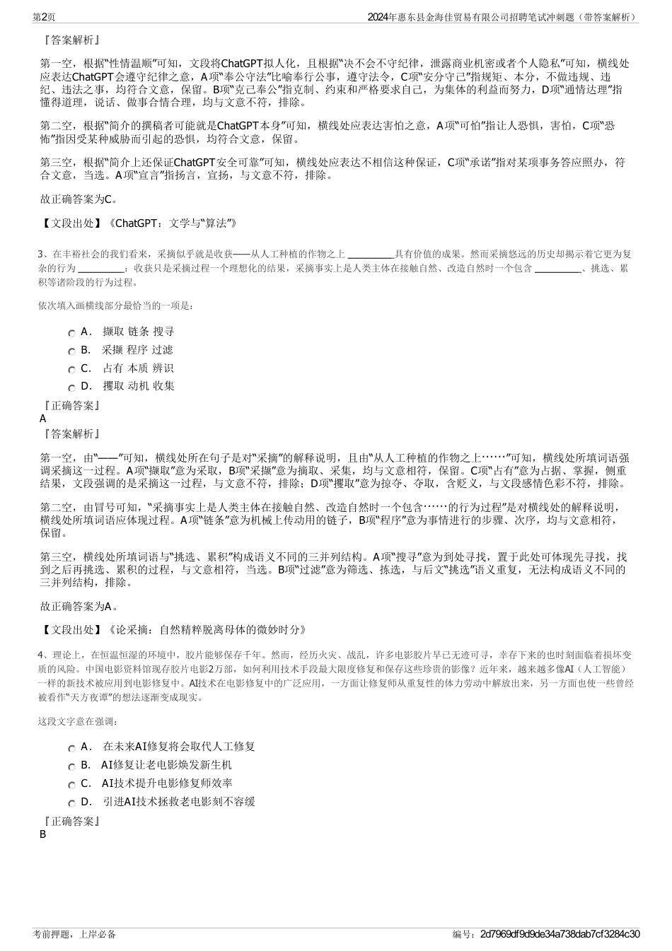 2024年惠东县金海佳贸易有限公司招聘笔试冲刺题（带答案解析）_第2页