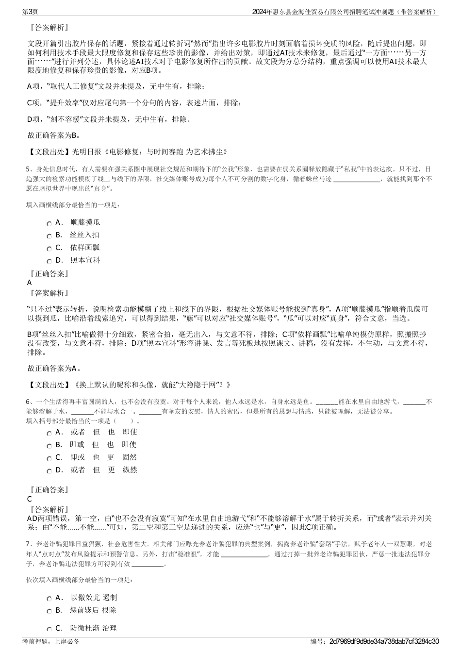 2024年惠东县金海佳贸易有限公司招聘笔试冲刺题（带答案解析）_第3页