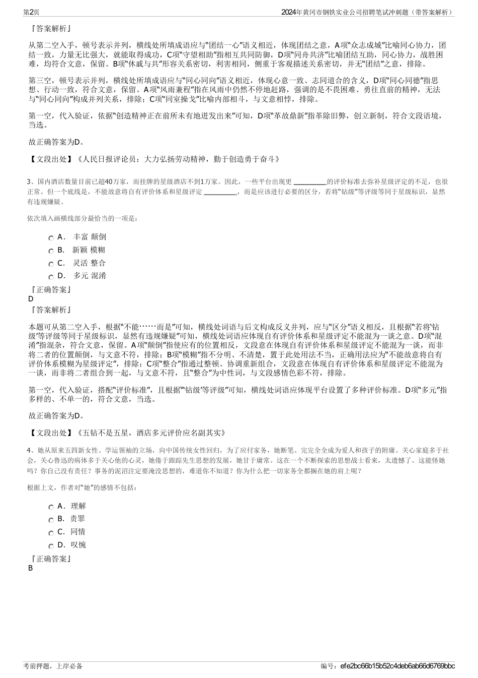 2024年黄冈市钢铁实业公司招聘笔试冲刺题（带答案解析）_第2页