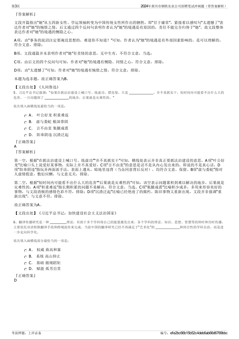 2024年黄冈市钢铁实业公司招聘笔试冲刺题（带答案解析）_第3页