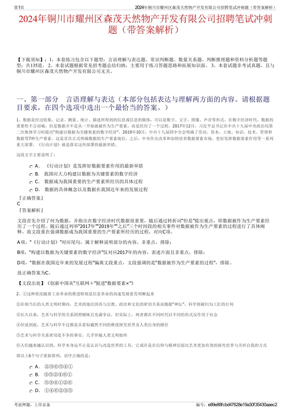 2024年铜川市耀州区森茂天然物产开发有限公司招聘笔试冲刺题（带答案解析）_第1页