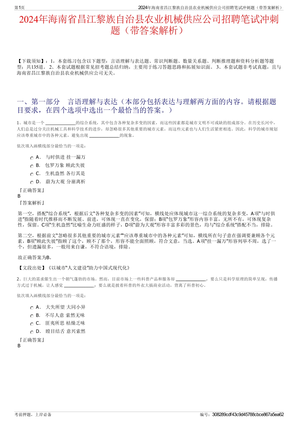 2024年海南省昌江黎族自治县农业机械供应公司招聘笔试冲刺题（带答案解析）_第1页