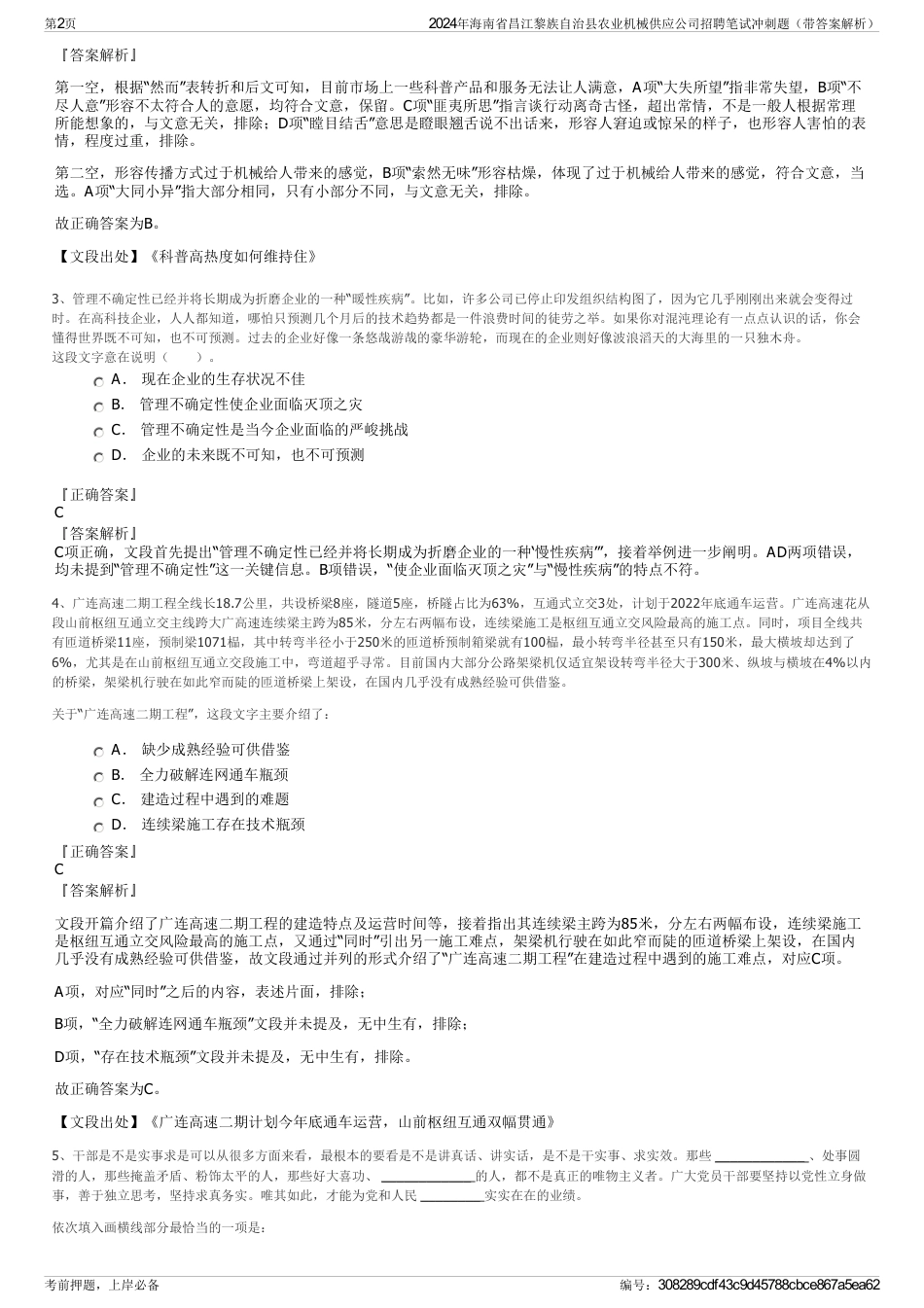 2024年海南省昌江黎族自治县农业机械供应公司招聘笔试冲刺题（带答案解析）_第2页