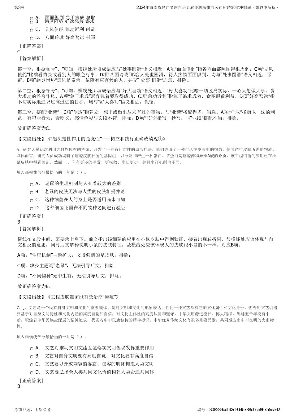 2024年海南省昌江黎族自治县农业机械供应公司招聘笔试冲刺题（带答案解析）_第3页