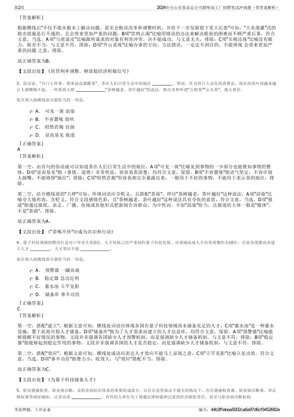 2024年台山市食品总公司腊味加工厂招聘笔试冲刺题（带答案解析）_第2页