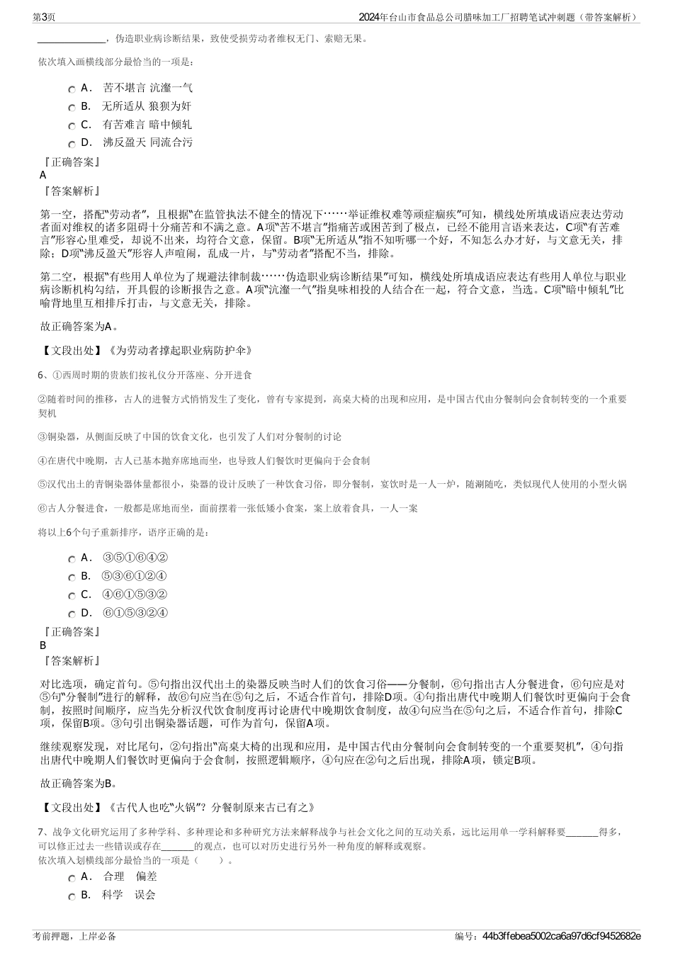 2024年台山市食品总公司腊味加工厂招聘笔试冲刺题（带答案解析）_第3页