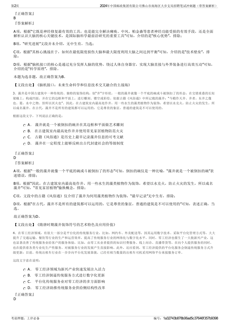 2024年中国邮政集团有限公司佛山市南海区大步支局招聘笔试冲刺题（带答案解析）_第2页