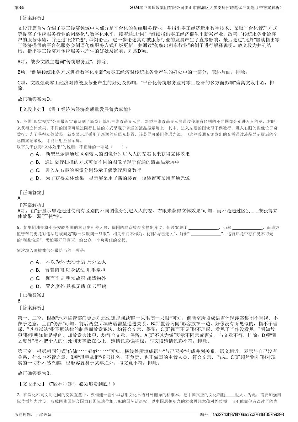 2024年中国邮政集团有限公司佛山市南海区大步支局招聘笔试冲刺题（带答案解析）_第3页