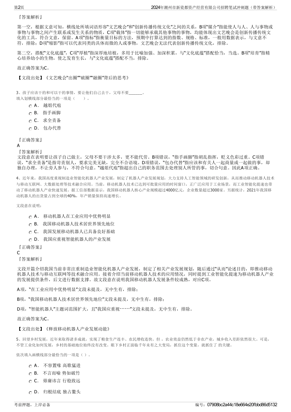 2024年潮州市新瓷都资产经营有限公司招聘笔试冲刺题（带答案解析）_第2页