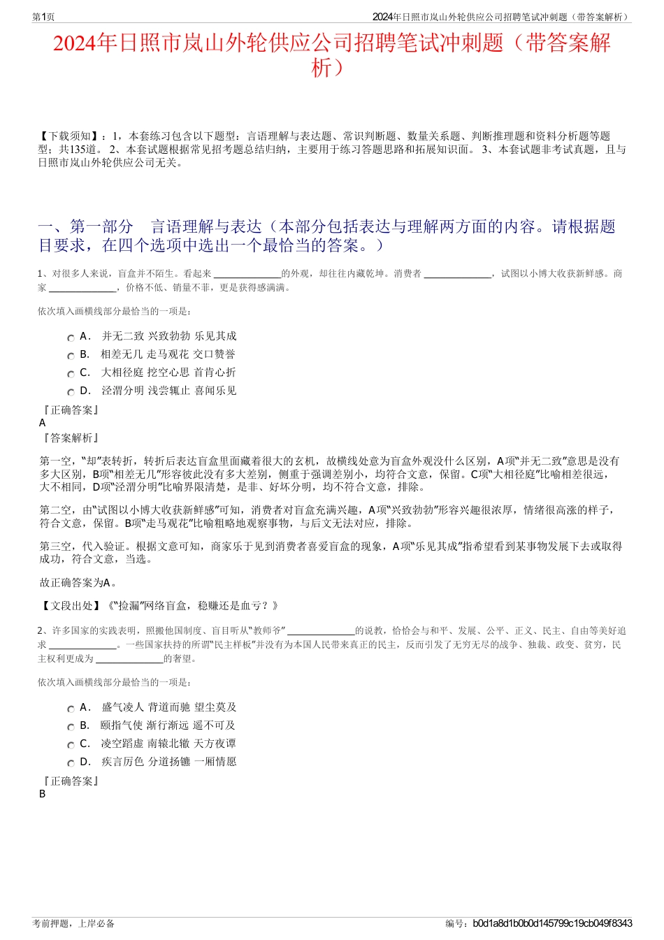 2024年日照市岚山外轮供应公司招聘笔试冲刺题（带答案解析）_第1页