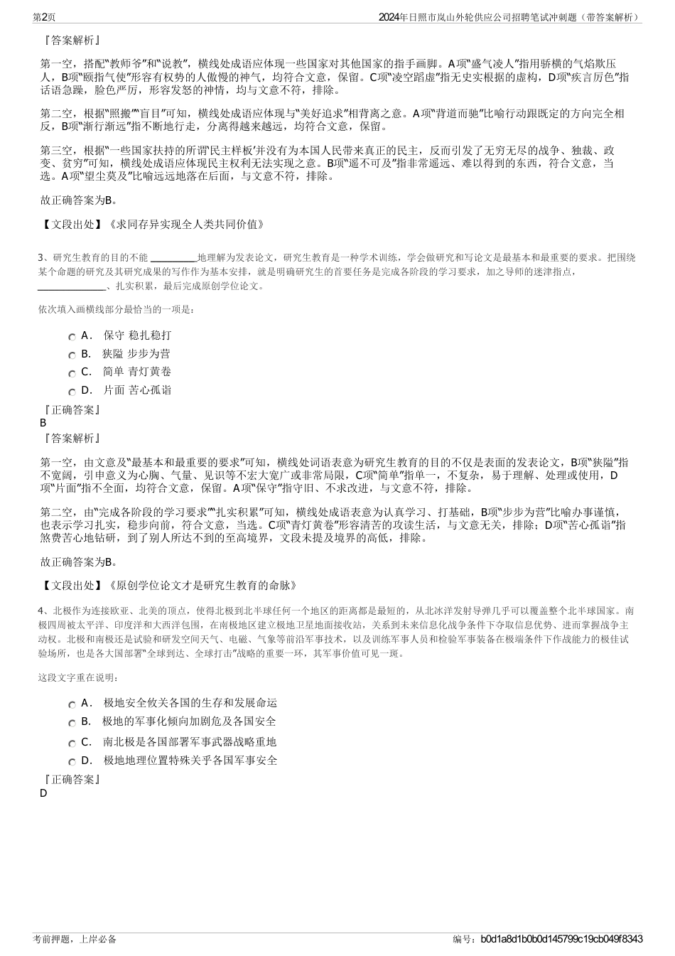 2024年日照市岚山外轮供应公司招聘笔试冲刺题（带答案解析）_第2页