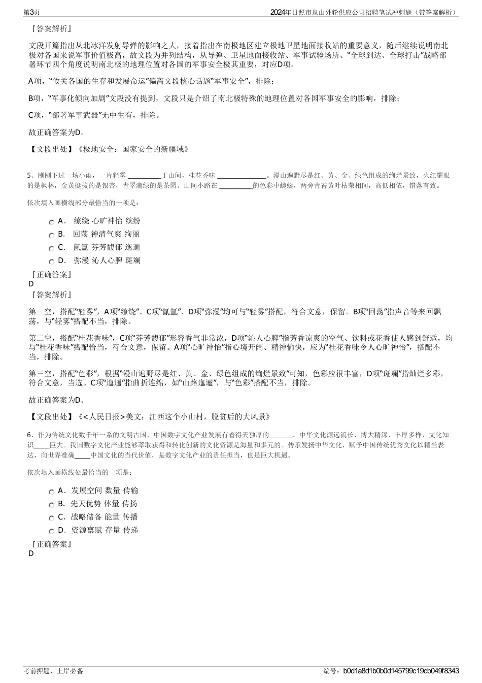 2024年日照市岚山外轮供应公司招聘笔试冲刺题（带答案解析）_第3页