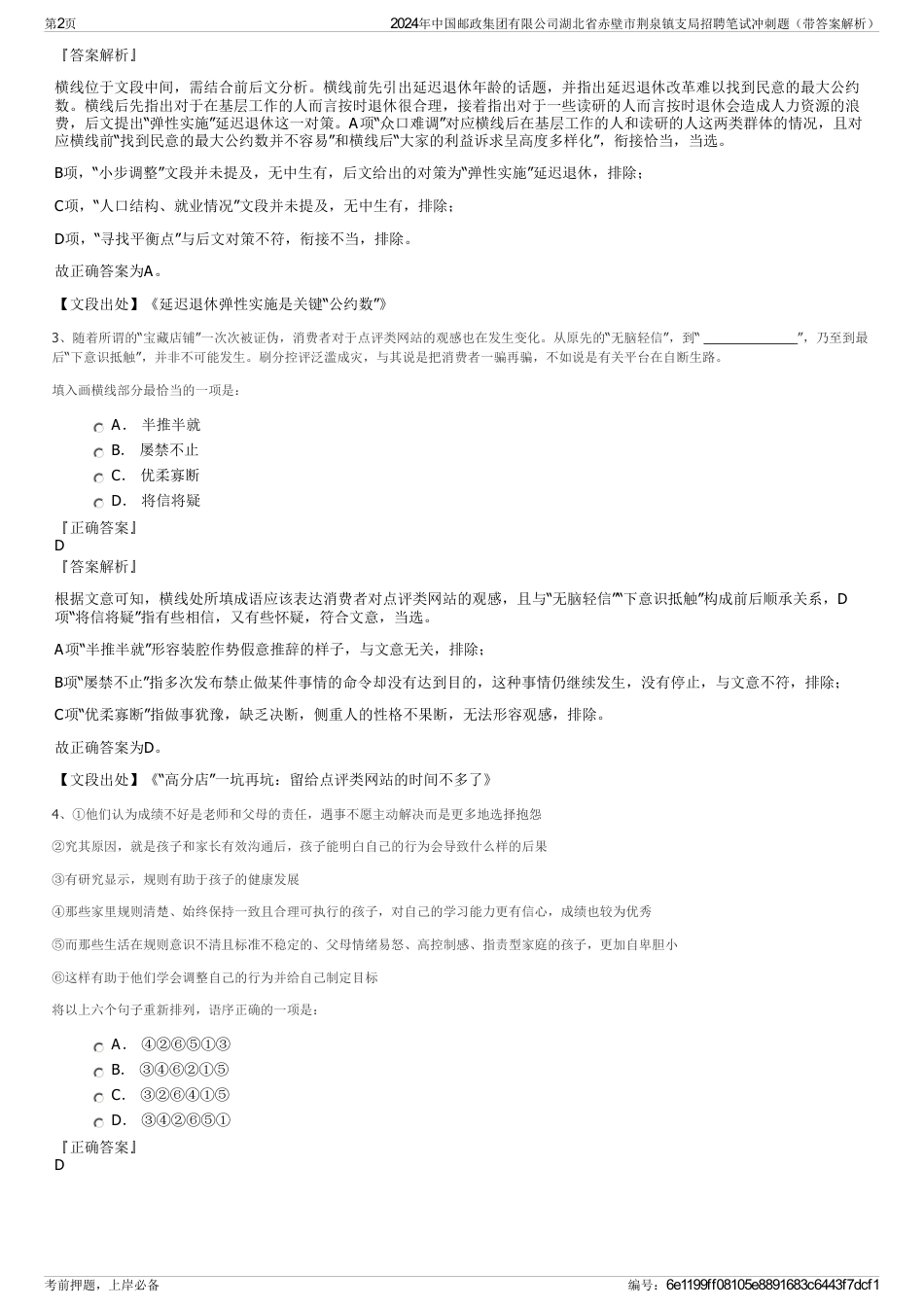 2024年中国邮政集团有限公司湖北省赤壁市荆泉镇支局招聘笔试冲刺题（带答案解析）_第2页