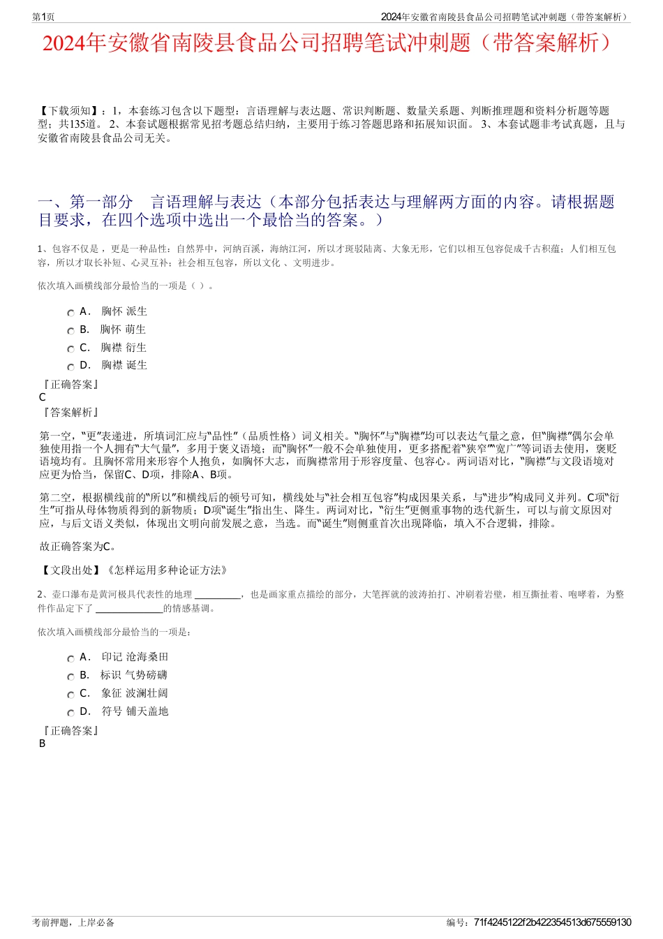 2024年安徽省南陵县食品公司招聘笔试冲刺题（带答案解析）_第1页