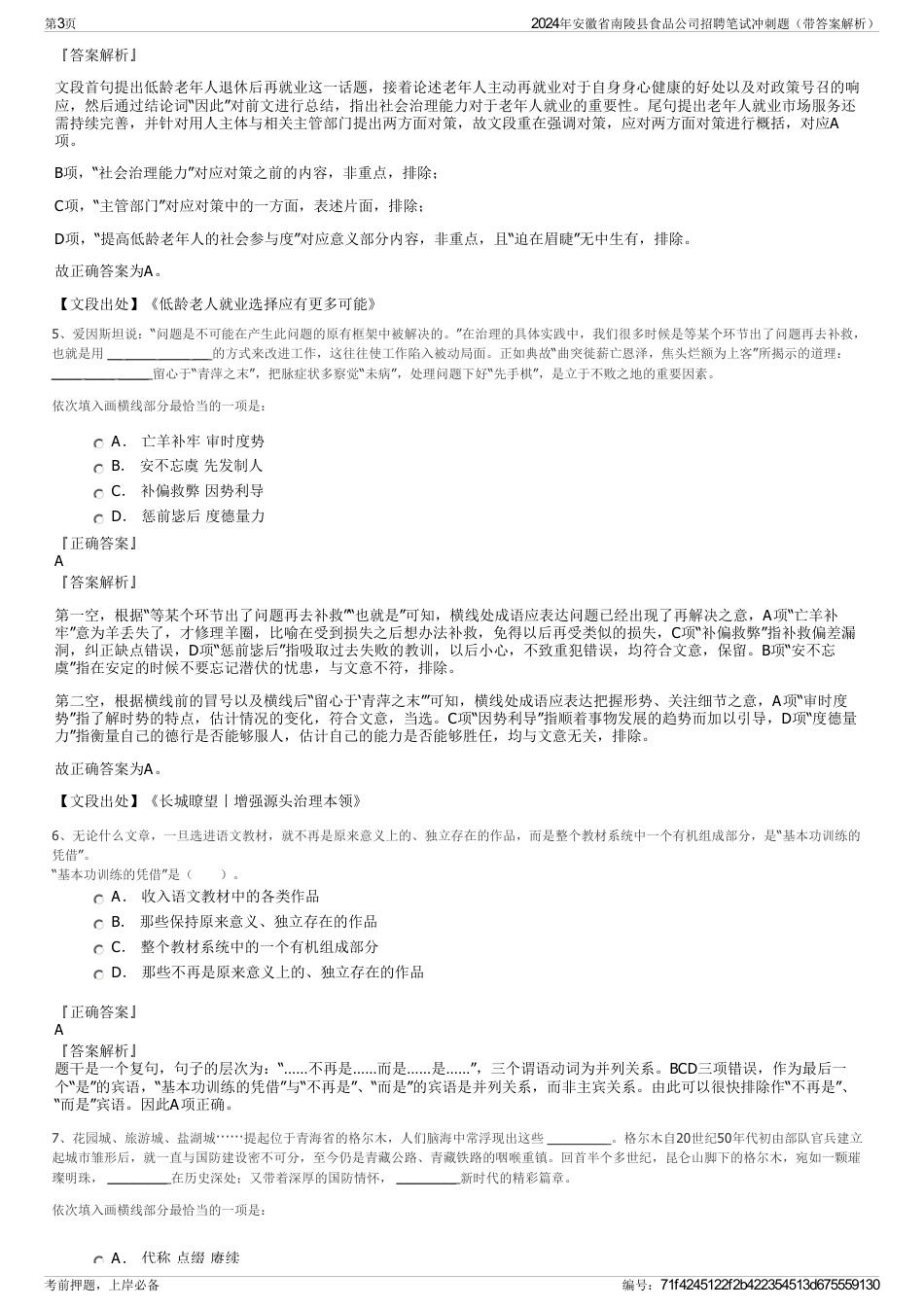 2024年安徽省南陵县食品公司招聘笔试冲刺题（带答案解析）_第3页