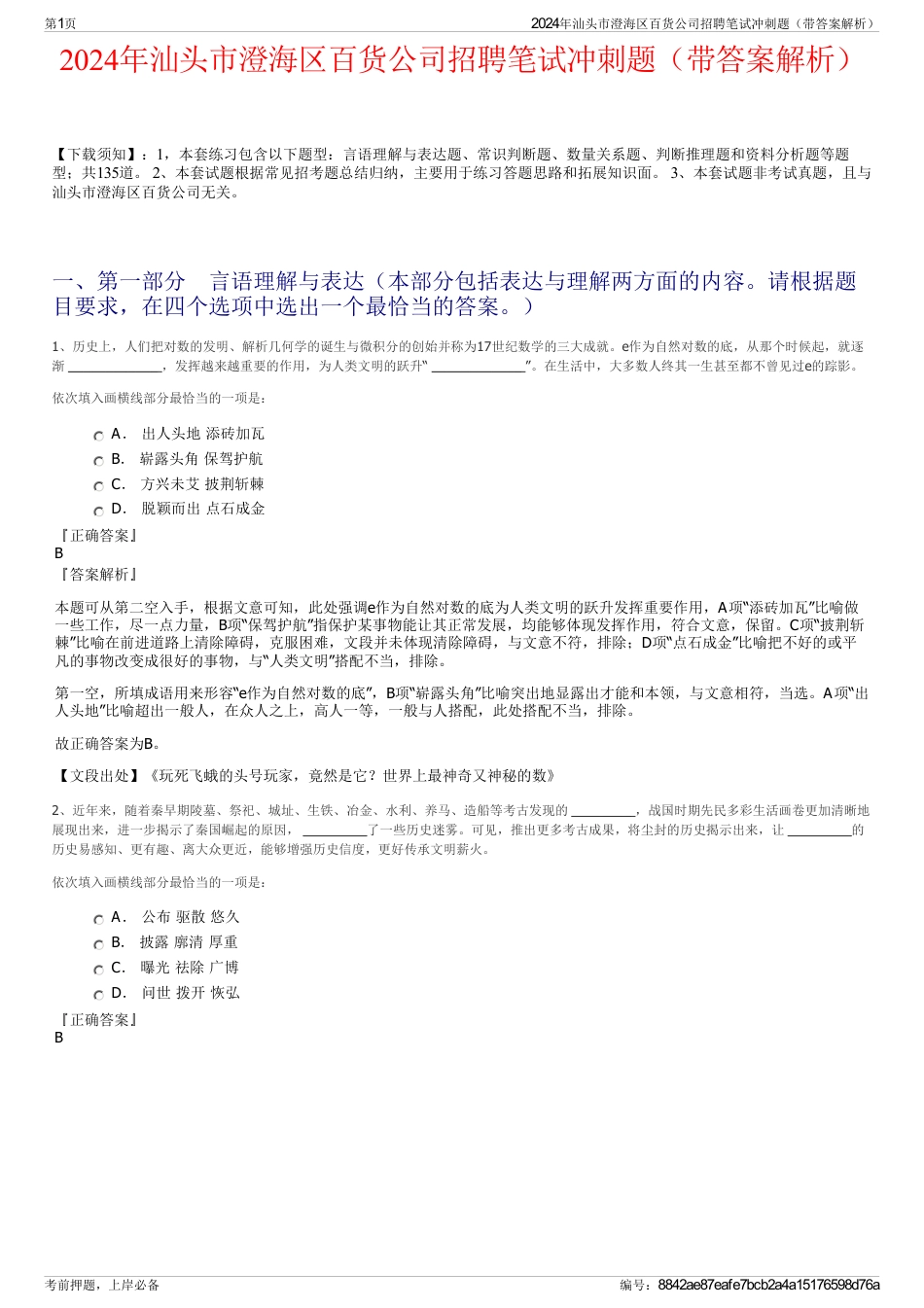 2024年汕头市澄海区百货公司招聘笔试冲刺题（带答案解析）_第1页